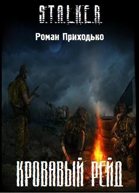 Обложка книги «Кровавый Рейд»