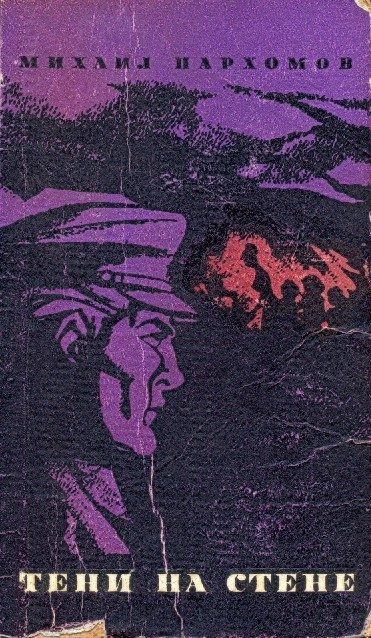 Обложка книги «Тени на стене»