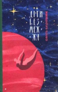 Обложка книги «Діти Безмежжя»