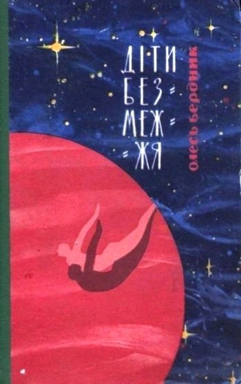 Обложка книги «Діти Безмежжя»
