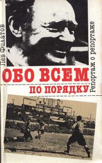 Обложка книги «Обо всем по порядку: Репортаж о репортаже»