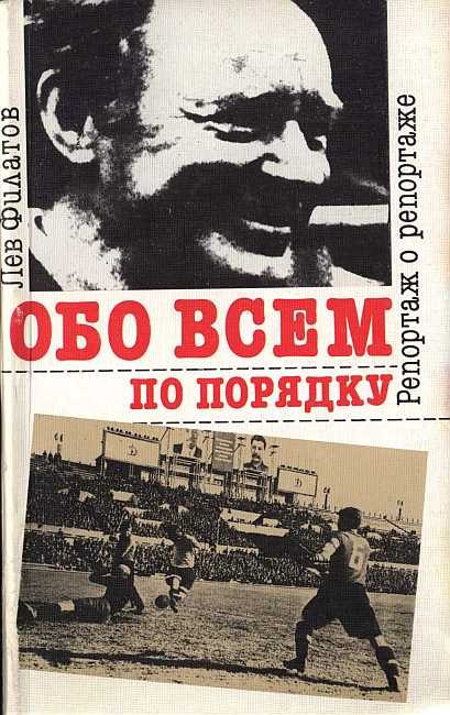 Обложка книги «Обо всем по порядку: Репортаж о репортаже»