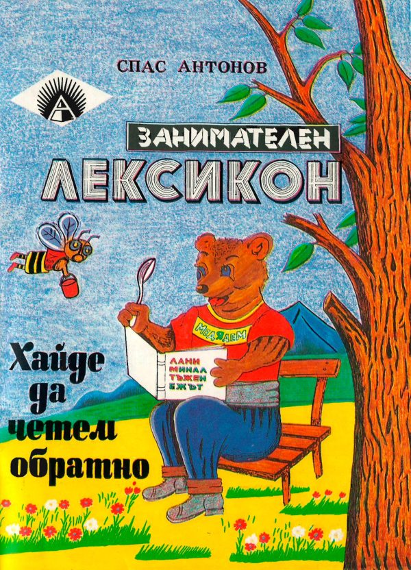 Обложка книги «Хайде да четем обратно»