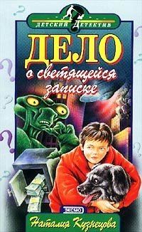 Обложка книги «Дело о светящейся записке»