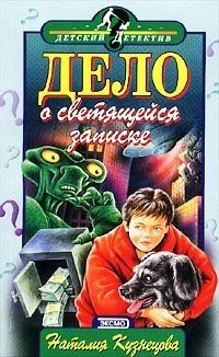 Обложка книги «Дело о светящейся записке»