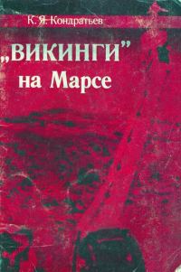 Обложка книги ««Викинги» на Марсе»