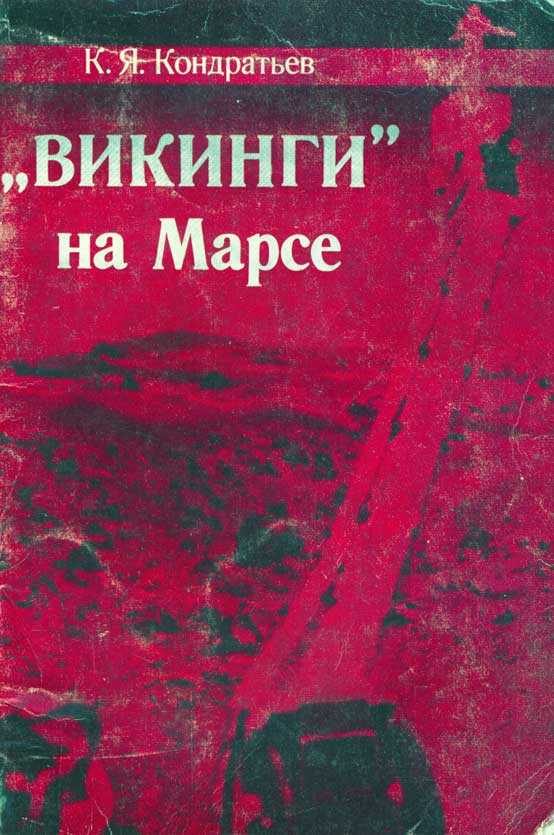 Обложка книги ««Викинги» на Марсе»