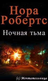 Обложка книги «Ночная тьма»