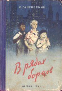 Обложка книги «В рядах борцов»