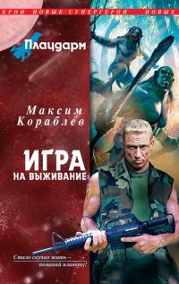 Обложка книги «Плацдарм. Игра на выживание»