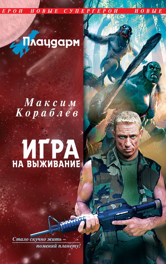 Обложка книги «Плацдарм. Игра на выживание»
