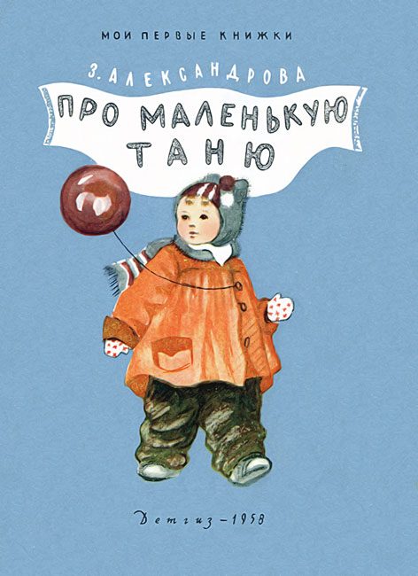 Обложка книги «Про маленькую Таню»