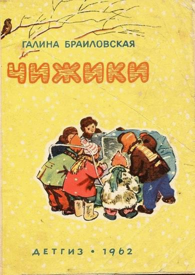 Обложка книги «Чижики»