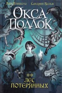 Обложка книги «Лес потерянных»