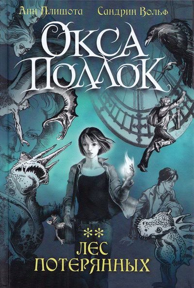Обложка книги «Лес потерянных»