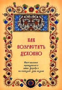 Обложка книги «Как возрастать духовно. Наставления преподобного аввы Дорофея на каждый день недели.»