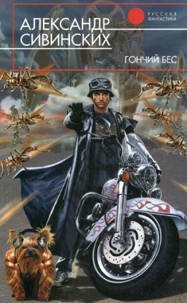 Обложка книги «Гончий бес»