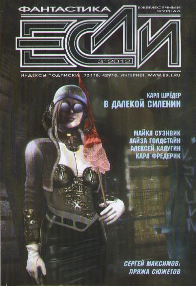 Обложка книги ««Если», 2012 № 03»