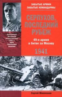 Обложка книги «Серпухов. Последний рубеж. 49-я армия в битве за Москву. 1941»