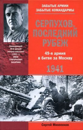Обложка книги «Серпухов. Последний рубеж. 49-я армия в битве за Москву. 1941»