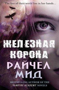Обложка книги «Железная корона»