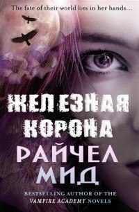Обложка книги «Железная корона»