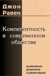 Обложка книги «Компетентность в современном обществе»