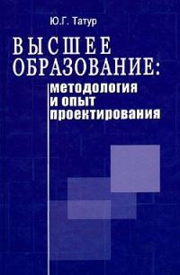 Обложка книги «Высшее образование: методология и опыт проектирования»