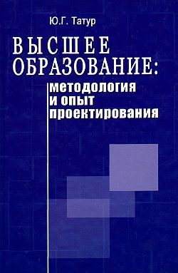 Обложка книги «Высшее образование: методология и опыт проектирования»