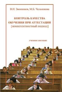 Обложка книги «Контроль качества обучения при аттестации: компетентностный подход»