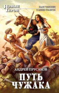 Обложка книги «Путь чужака»