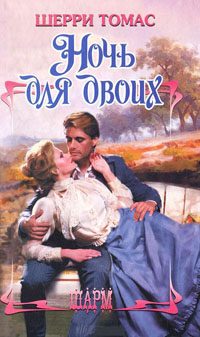 Обложка книги «Ночь для двоих»