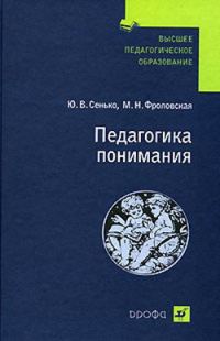 Обложка книги «Педагогика понимания»