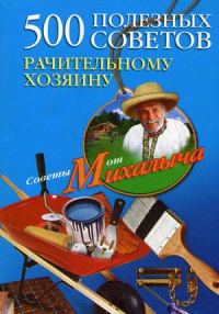 Обложка книги «500 полезных советов рачительному хозяину»