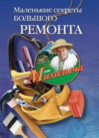Обложка книги «Маленькие секреты большого ремонта»
