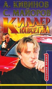 Обложка книги «Киллер навсегда»