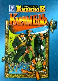 Обложка книги «Карамель»