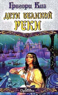 Обложка книги «Дети Великой Реки»