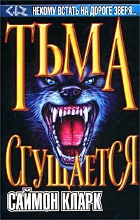 Обложка книги «Тьма сгущается»