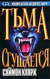 Обложка книги «Тьма сгущается»