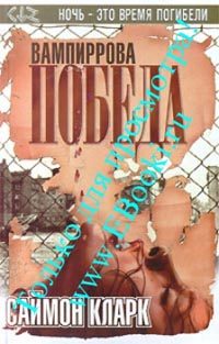 Обложка книги «Вампиррова победа»