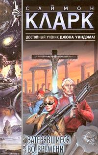 Обложка книги «Затерявшиеся во времени»
