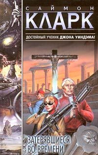 Обложка книги «Затерявшиеся во времени»