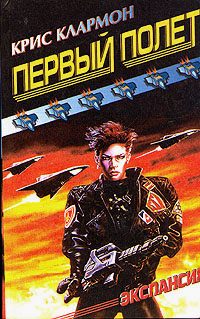 Обложка книги «Первый полет»