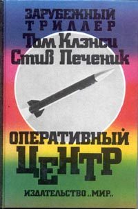 Обложка книги «Оперативный центр»