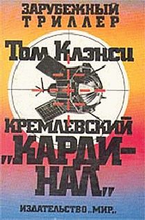 Обложка книги «Кремлевский кардинал»
