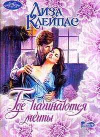 Обложка книги «Где начинаются мечты»