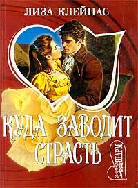 Обложка книги «Куда заводит страсть»