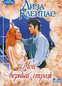 Обложка книги «Мой верный страж»