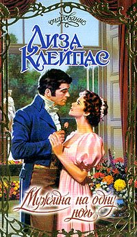 Обложка книги «Мужчина на одну ночь»